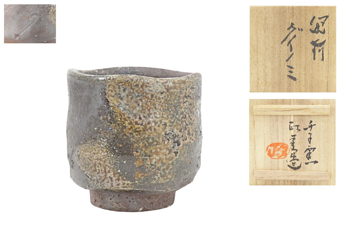 佐藤圭秀 | 城南骨董-備前焼 佐藤圭秀造 蔵出し品 0 蔵出し品 備前焼