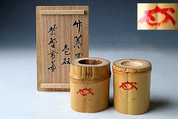 ★真美★u1219 竹蓋置一双 書付箱花押有 茶道具
