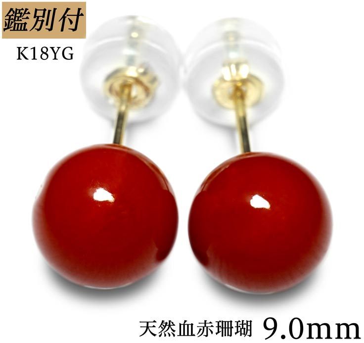 珊瑚カラーA【鑑別付】k18YG 天然血赤珊瑚7.0ミリ スタッドピアス 
