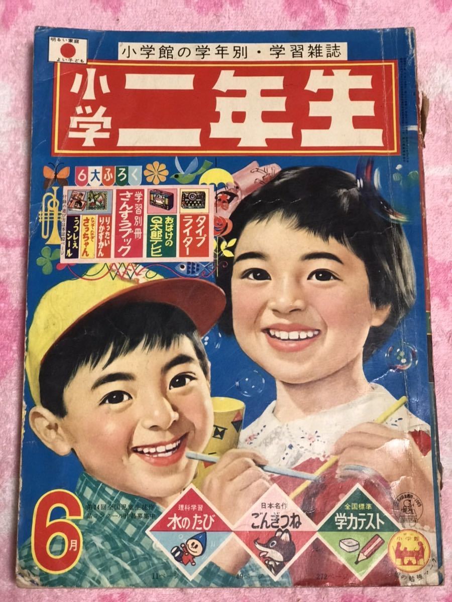 小学館　小学二年生1965年6月号/昭和40年/おばけのQ太郎/ロップくん/藤子不二雄/手塚治虫/今村洋子/山田えいじ/木ノ実和 | オバケのＱ太郎 小学館 Yahoo!オークション 新オバケのQ太郎 藤子