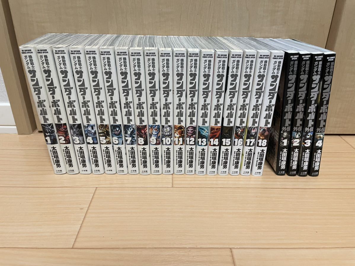 機動戦士ガンダム サンダーボルト1～18巻 外伝1～4巻 計22冊 太田垣