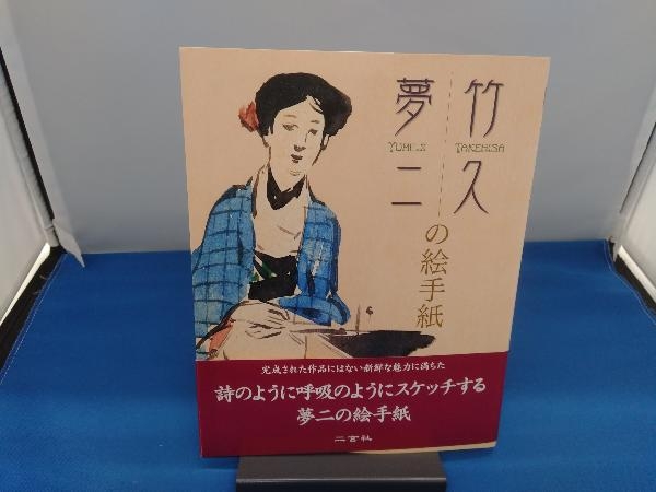 竹久夢二の絵手紙 竹久夢二(画集)｜売買されたオークション情報、Yahoo