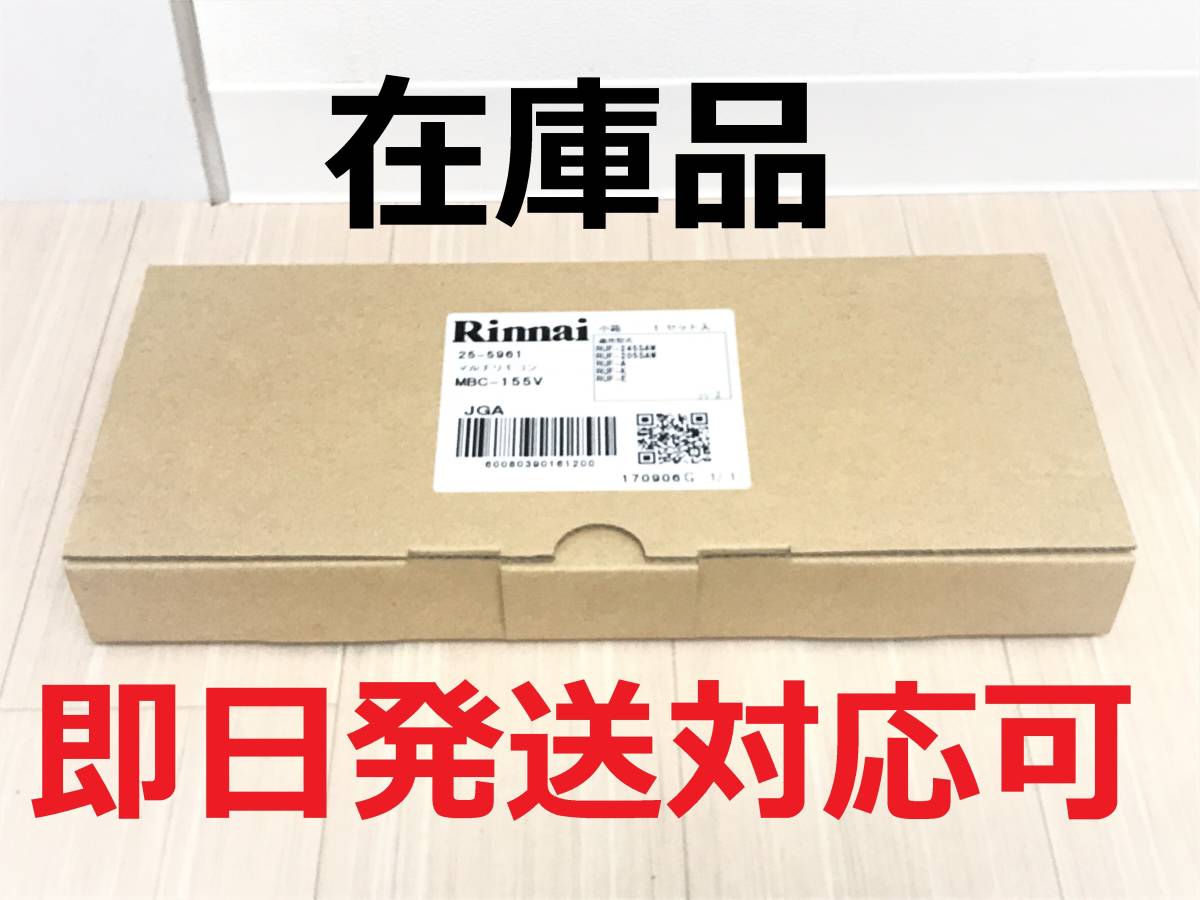 大得価，SALE 在庫品 即日発送 リンナイ MBC-155V ボイス機能 シンプルリモコンセット ガス給湯器 マルチリモコン MBC-120V MBC-240V 代替(給湯設備)｜売買されたオークション情報、yahooの商品情報をアーカイブ 給湯設備