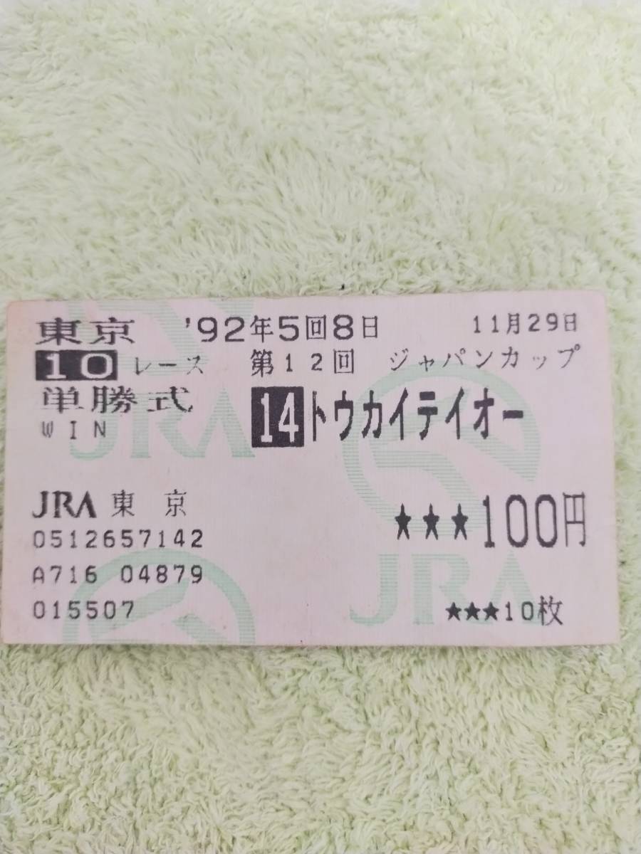 トウカイテイオー 有馬記念 馬券 指定席券 ジャパンカップ ジャパン