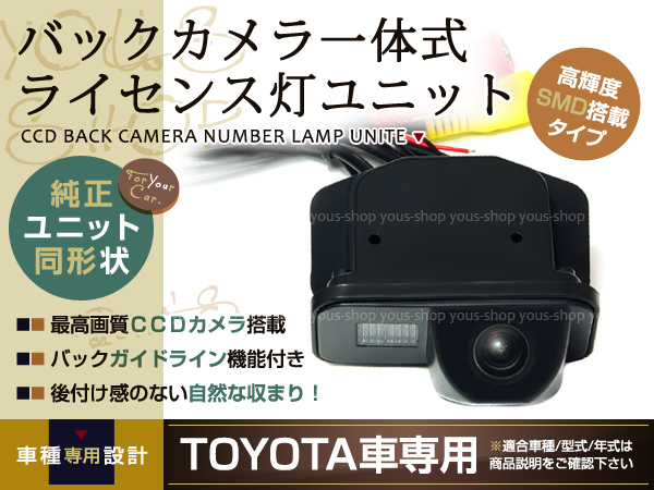 CCDバックカメラ ナンバー灯LED アルファード20系専用
