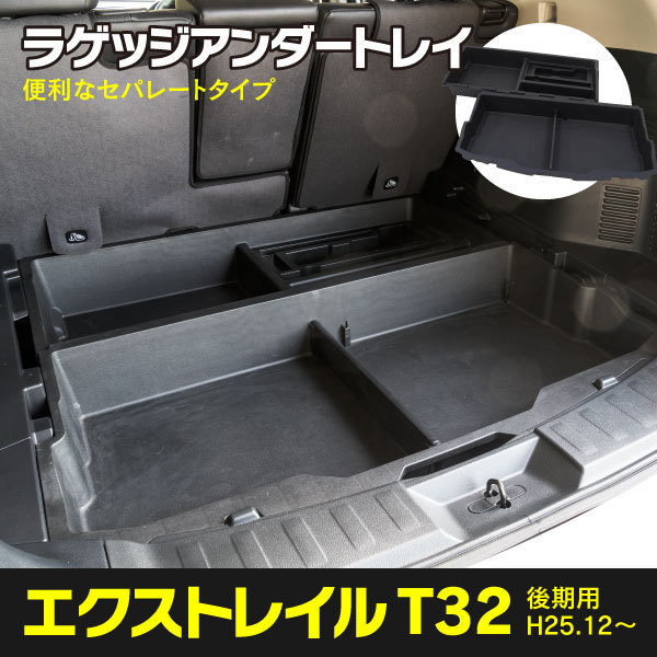 送料無料※】エクストレイル T32 ガソリン車用 ラゲッジアンダートレイ