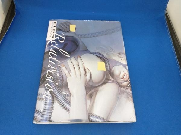 激レア　初版　Relativision 空山基　原寸大作品集　グラフィック社