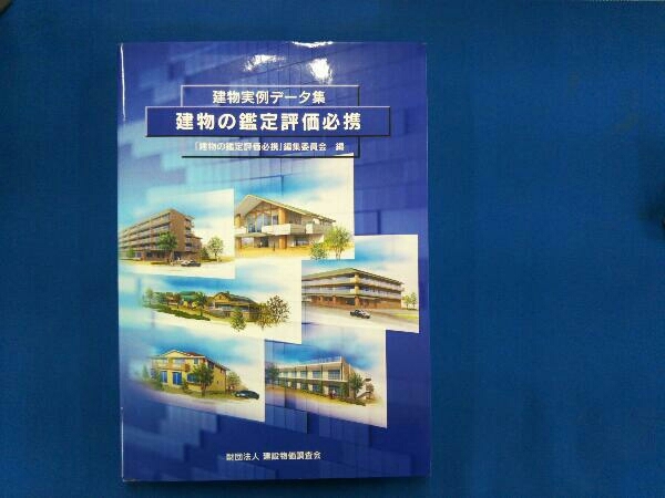 建物の鑑定評価必携 建物実例データ集 「建物の鑑定評価必携」編集委員