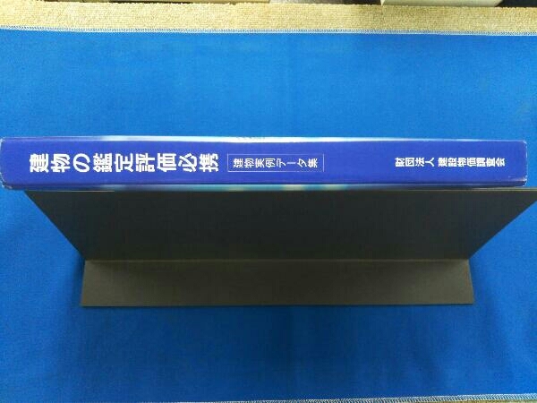 建物の鑑定評価必携 建物実例データ集 「建物の鑑定評価必携」編集委員