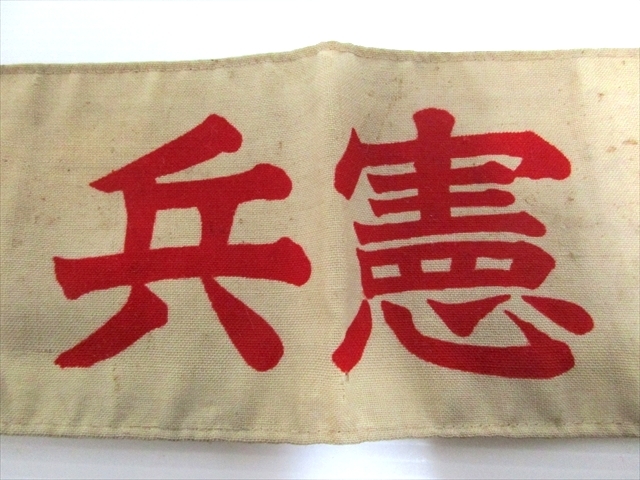 憲兵腕章 日本陸軍 | 公式通販 日本軍 憲兵 腕章 実物・旧日本陸軍憲兵