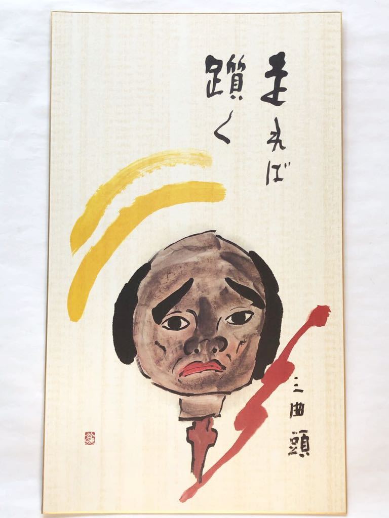 清水公照 色紙絵 三曲頭 走れば躓く 大型サイズ 東大寺長老 清水公照管長 複写画色紙 色紙サイズ 54x 32cm 色紙 売買されたオークション情報 Yahooの商品情報をアーカイブ公開 オークファン Aucfan Com