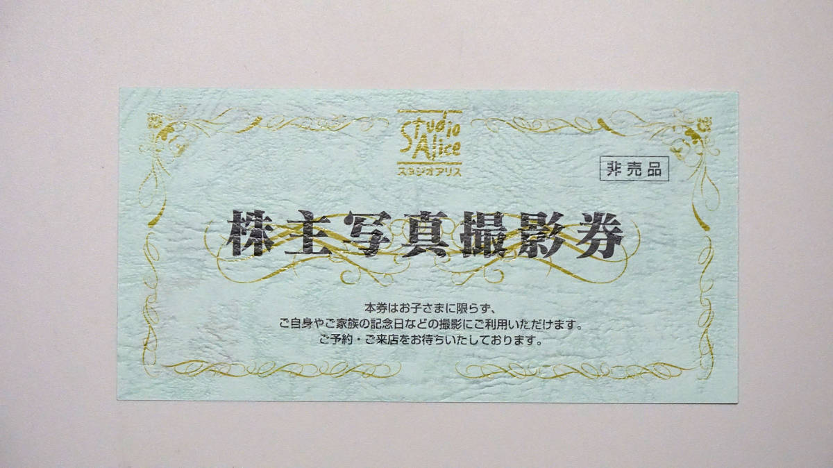 スタジオアリス株主写真撮影券1枚 有効期限2021年12月31日(金