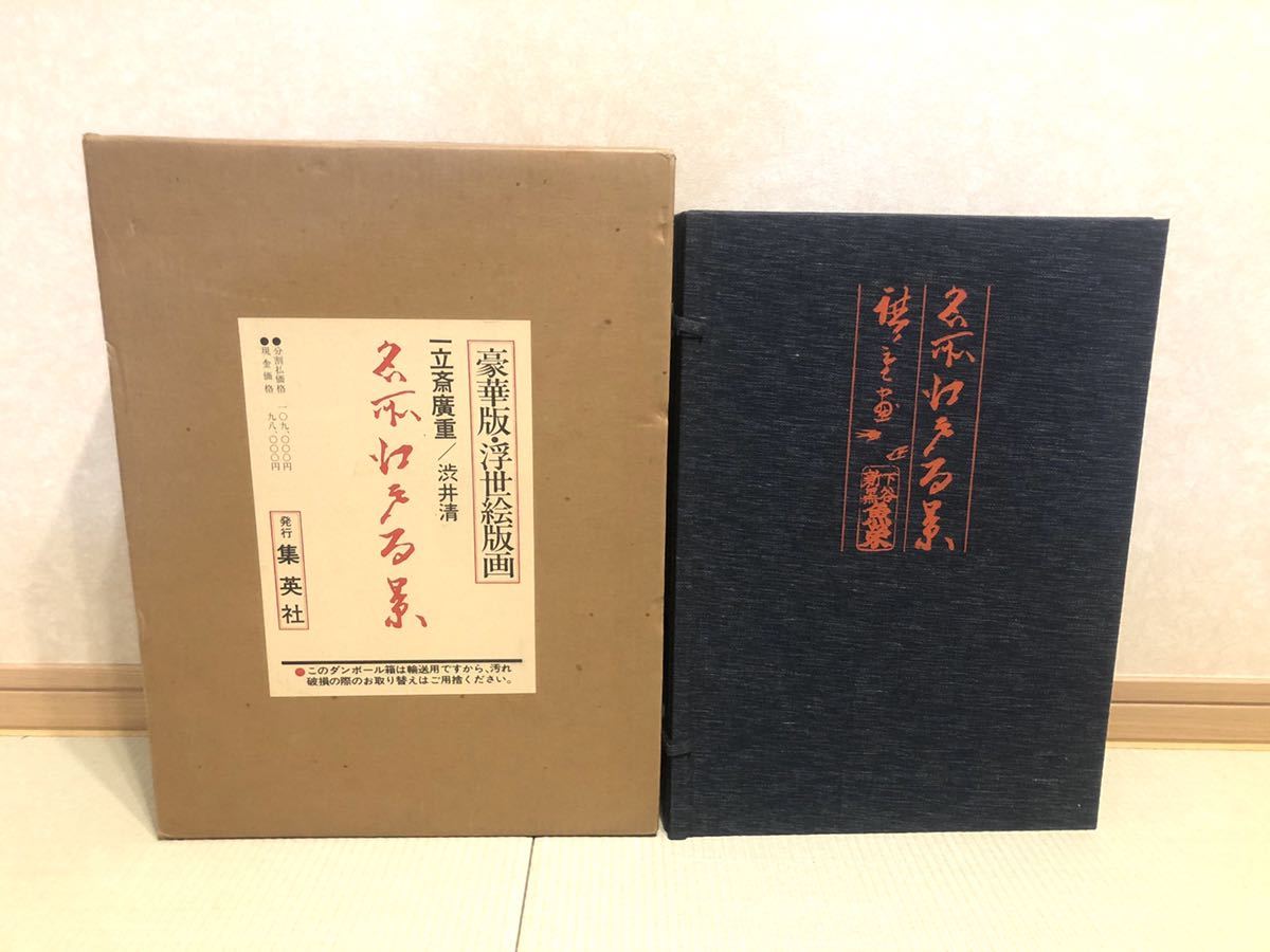 名所江戸百景 一立斎広重 歌川広重 渋井清著 集英社 昭和49年刊行 一立斎広重 名所江戸百景 渋井清編 集英社 Yahoo!オークション - B068