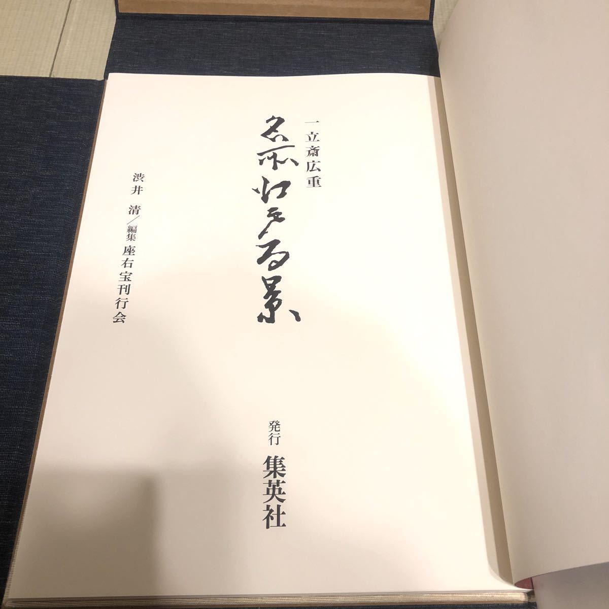 名所江戸百景 一立斎広重 歌川広重 渋井清著 集英社 昭和49年刊行 一立斎広重 名所江戸百景 渋井清編 集英社 Yahoo!オークション - B068