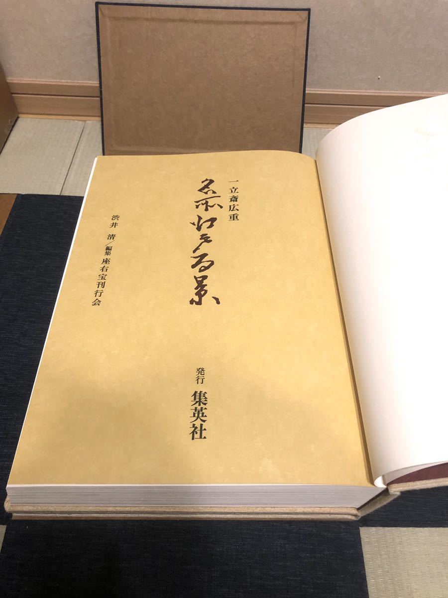 一立斎広重 名所江戸百景 渋井清編 集英社 Yahoo!オークション - B068