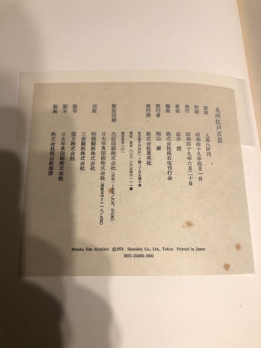 一立斎広重 名所江戸百景 渋井清編 集英社 Yahoo!オークション - B068
