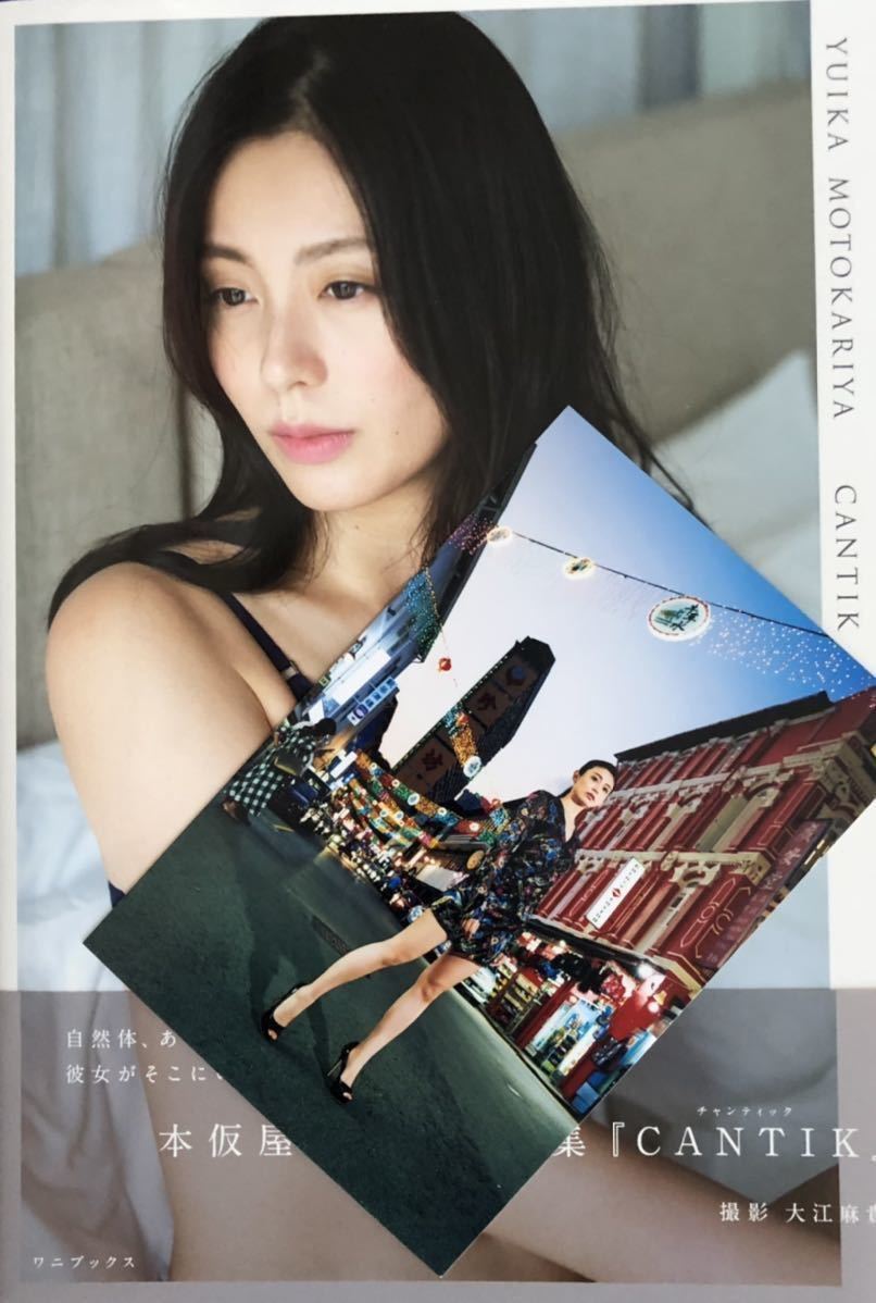 ☆ 直筆サイン入 本仮屋ユイカ 写真集 『CHANTIK』ポストカード付