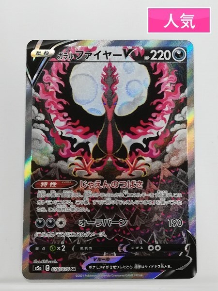sD615o [人気] ポケモンカード ガラル ファイヤーV 078/070 SR s5a 