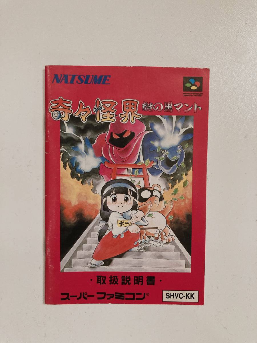 SFC スーパーファミコン『奇々怪界 謎の黒マント』チラシ SFC