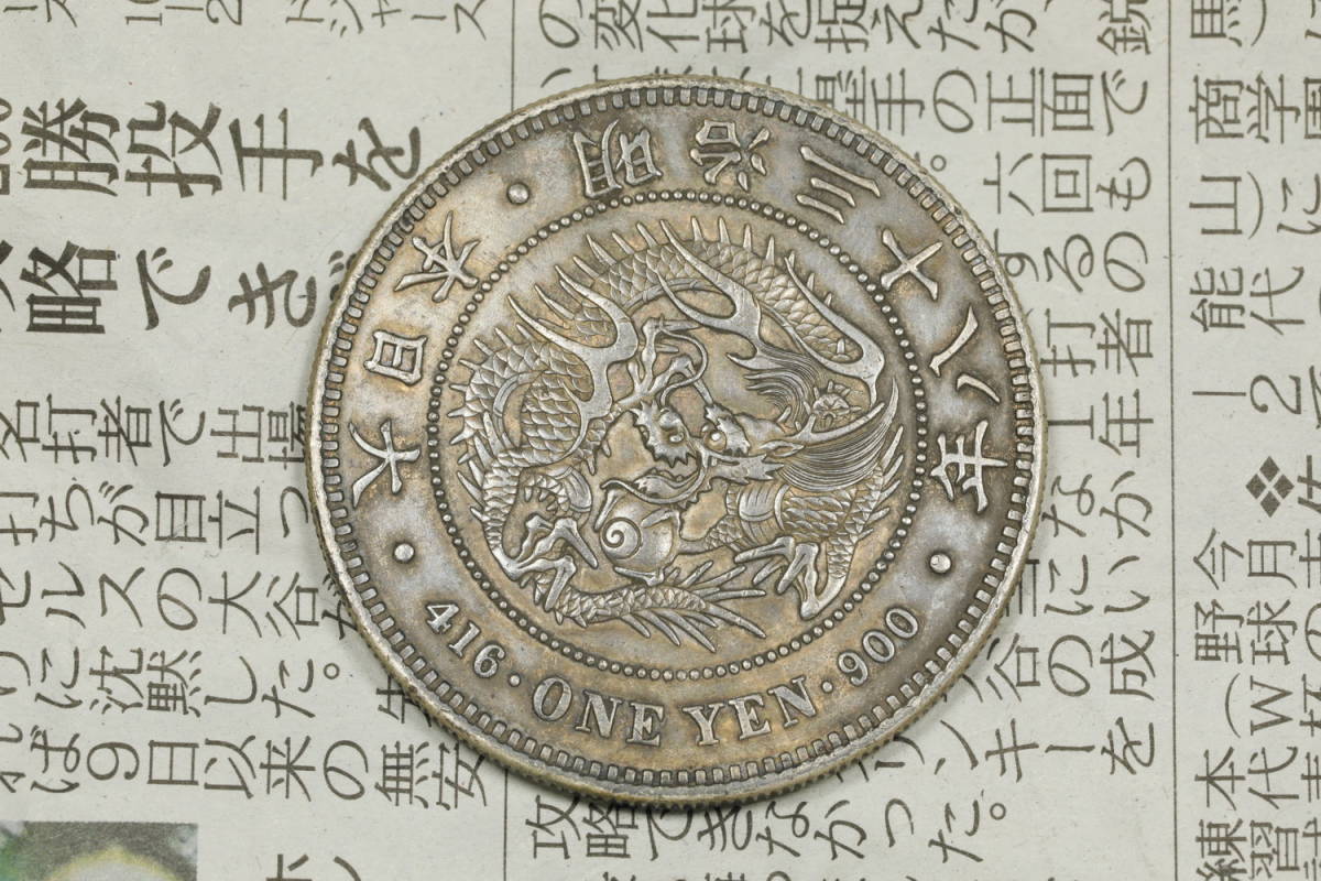 4w2100】日本 明治3年 一圓 / 二朱金 / 一朱銀 他 古銭 まとめ | 一朱