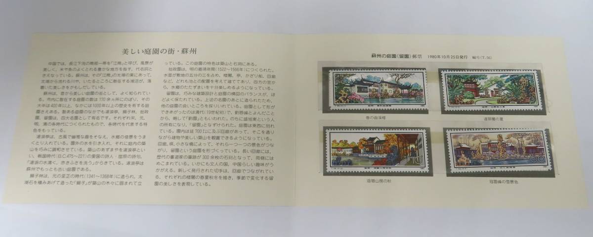 55179 中国切手 T56 蘇州の庭園 留園 4種完 タトウ付 中国切手