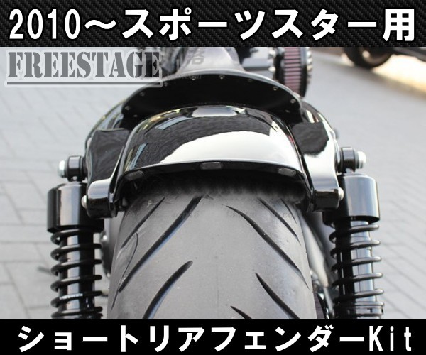 スポーツスター用 ショートフェンダーキット ボバーフリスコ XL1200X