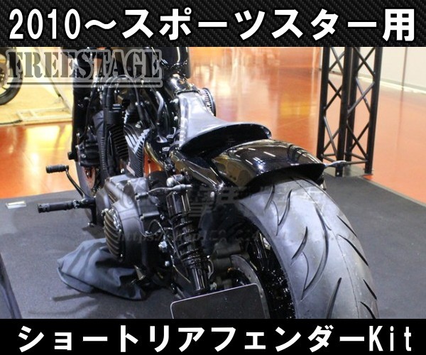 スポーツスター用 ショートフェンダーキット ボバーフリスコ XL1200X