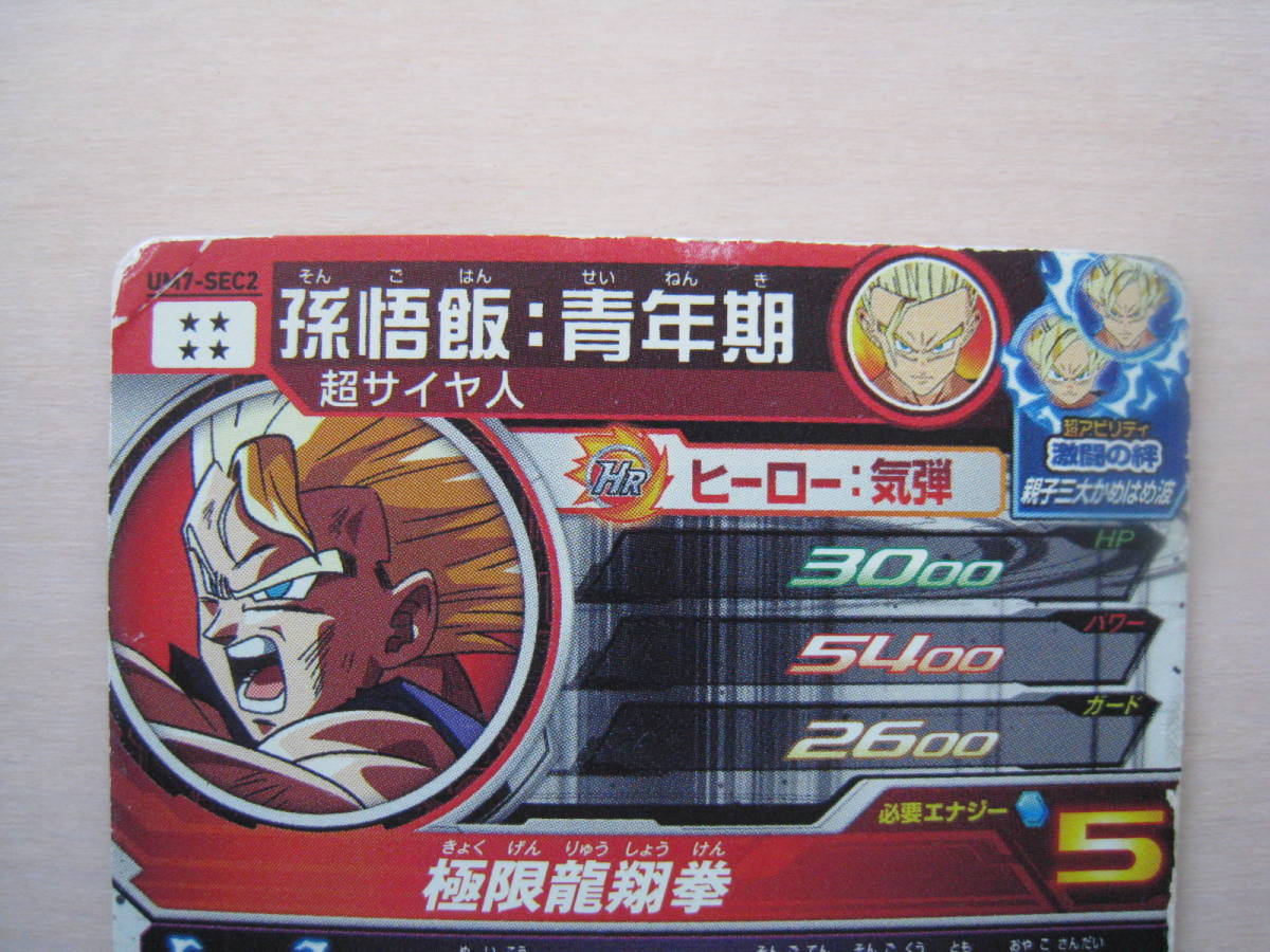 送料63円 孫悟飯 青年期 Um7 Sec2 スーパードラゴンボールヒーローズ シークレット 親子かめはめ波 イラストがかっこいい ドラゴンボールヒーローズ 売買されたオークション情報 Yahooの商品情報をアーカイブ公開 オークファン Aucfan Com