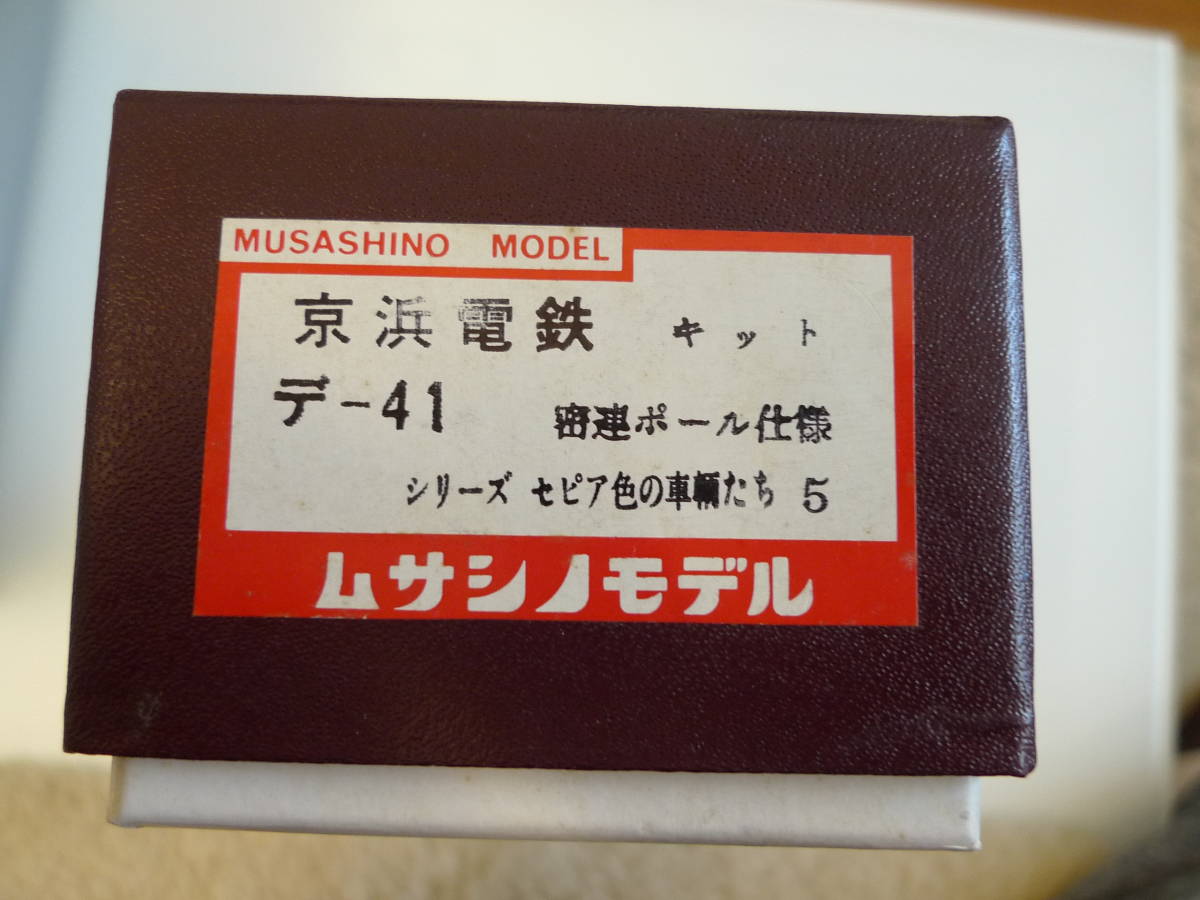 ムサシノモデル　京浜電鉄　デ-41　キット