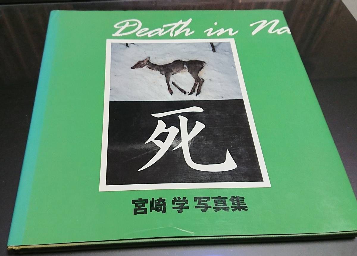 死」 Death in Nature 宮崎学 写真集ブランド公式通販