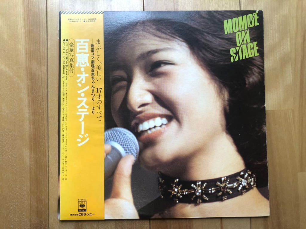 写真集、帯付き2LP◇山口百恵 / 百恵・オン・ステージ on stage