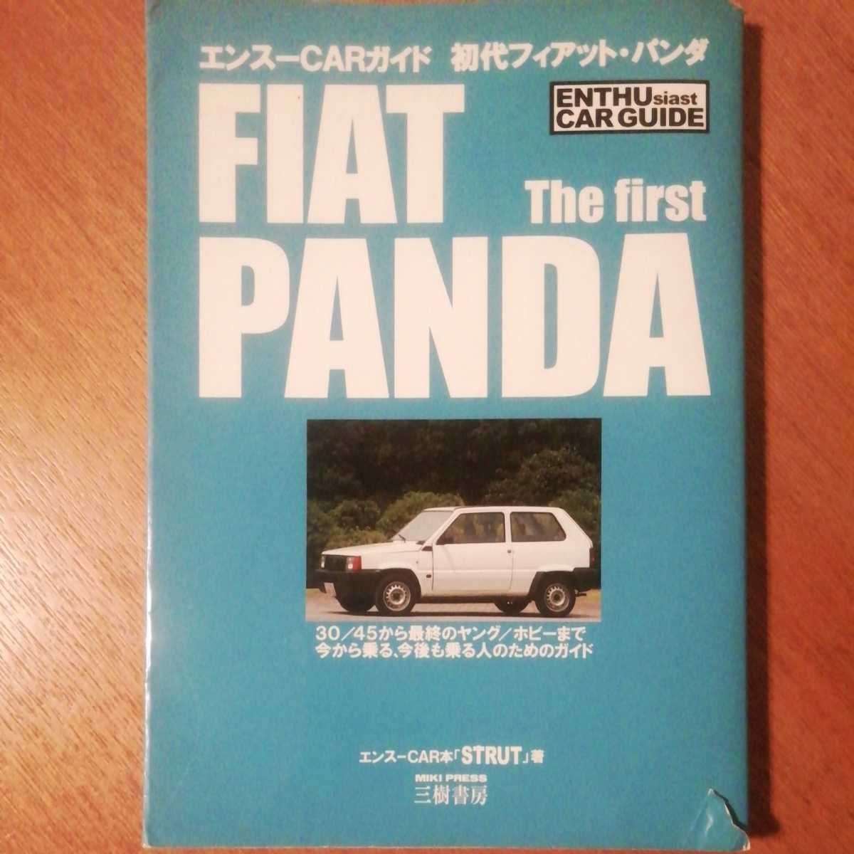 値下げ】フィアット 「パンダの本」 1円～初版本 初代フィアットパンダ