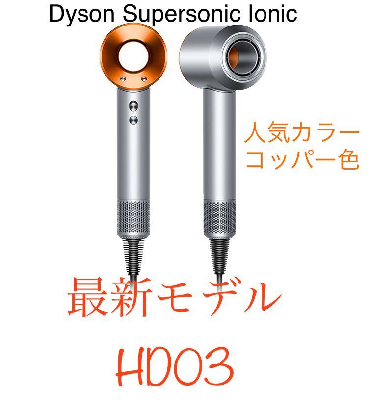 Dyson hd03 ヘアドライヤー 期間数量限定モデル supersonicionic