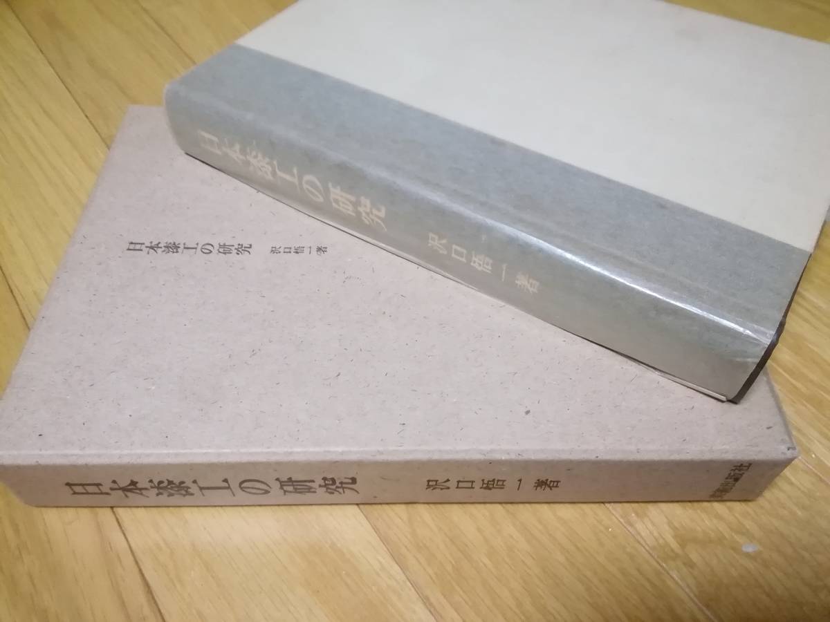 古書/昭和レトロ/歴史資料/日本漆工の研究/沢口悟一/全389ページ/昭和