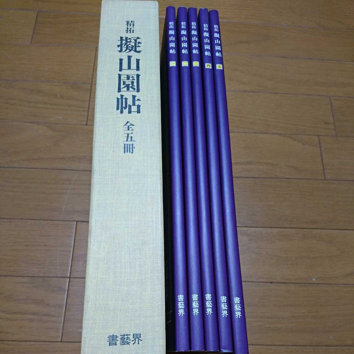 精拓 擬山園帖 - 精拓擬山園帖 王鐸 ⁄ 全5冊 『