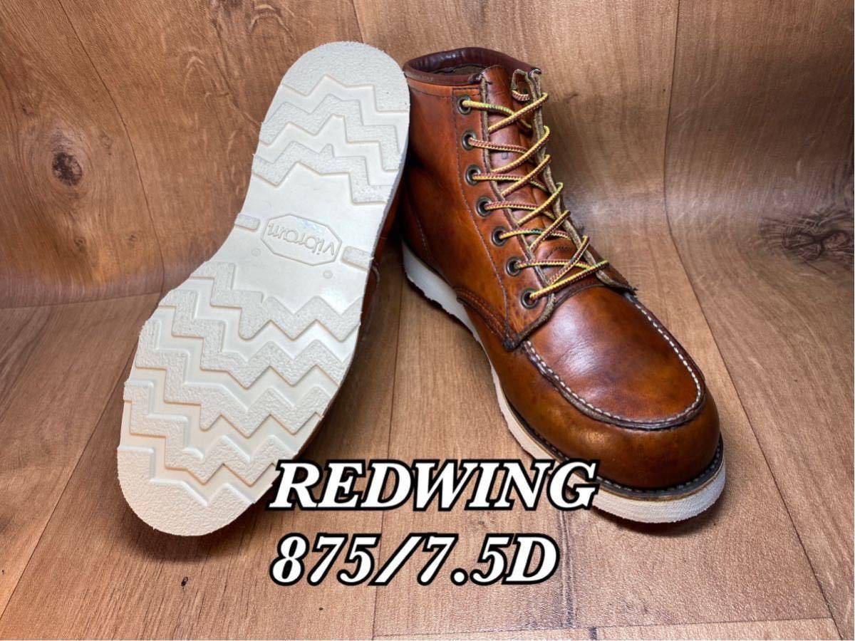REDWING875ソール貼替済US7.5D/IS633 RED WING “875” Wing LegendRed 