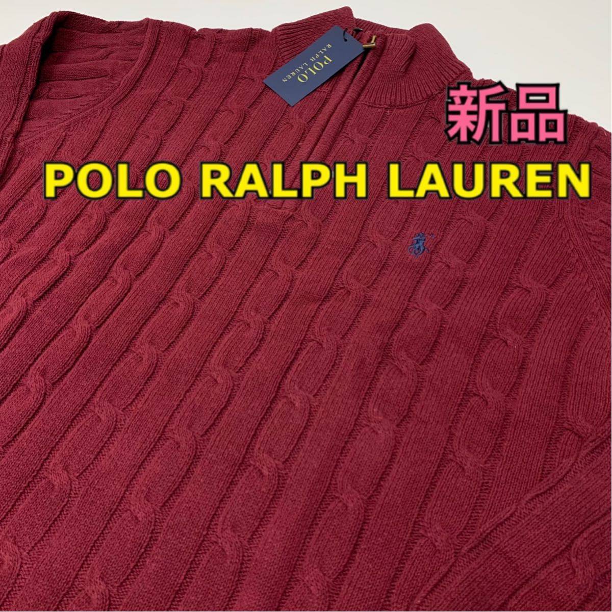 【新品未使用】POLO RALPH LAUREN ハーフジップ ケーブルニット セーター ワインレッド メンズXL コットン100% ポロラルフローレン 冬物