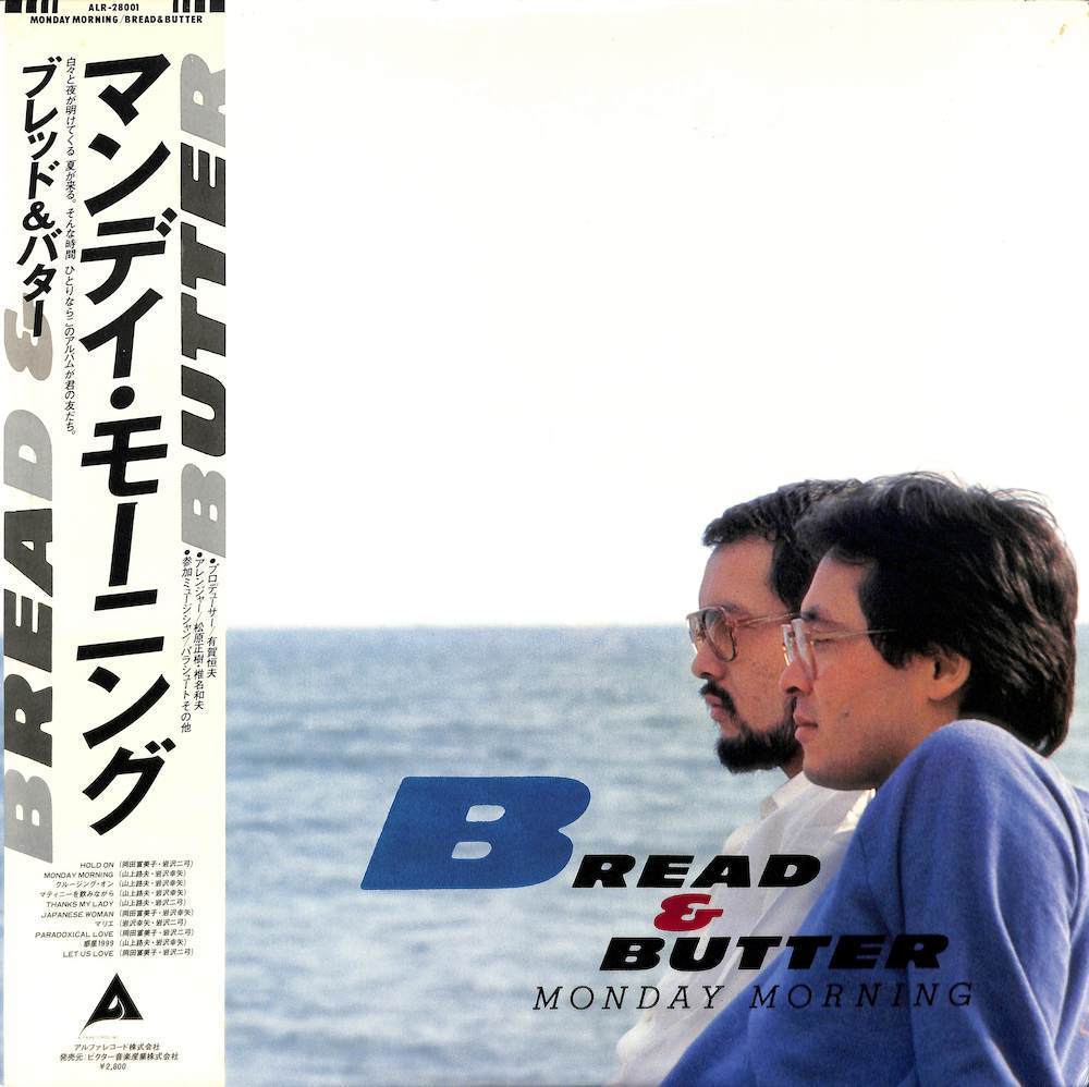 セール，最新作 246941 ブレッド & バター / Monday Morning LP(ブレッド&バター)｜売買されたオークション情報、yahooの商品情報をアーカイブ公開 - オークファン は行