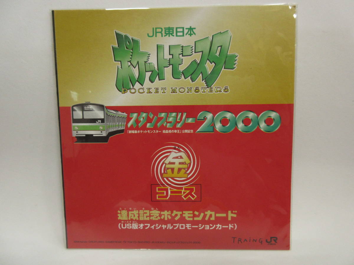 ポケモンカード JR東日本スタンプラリー2000 達成記念カード 【公式通販】