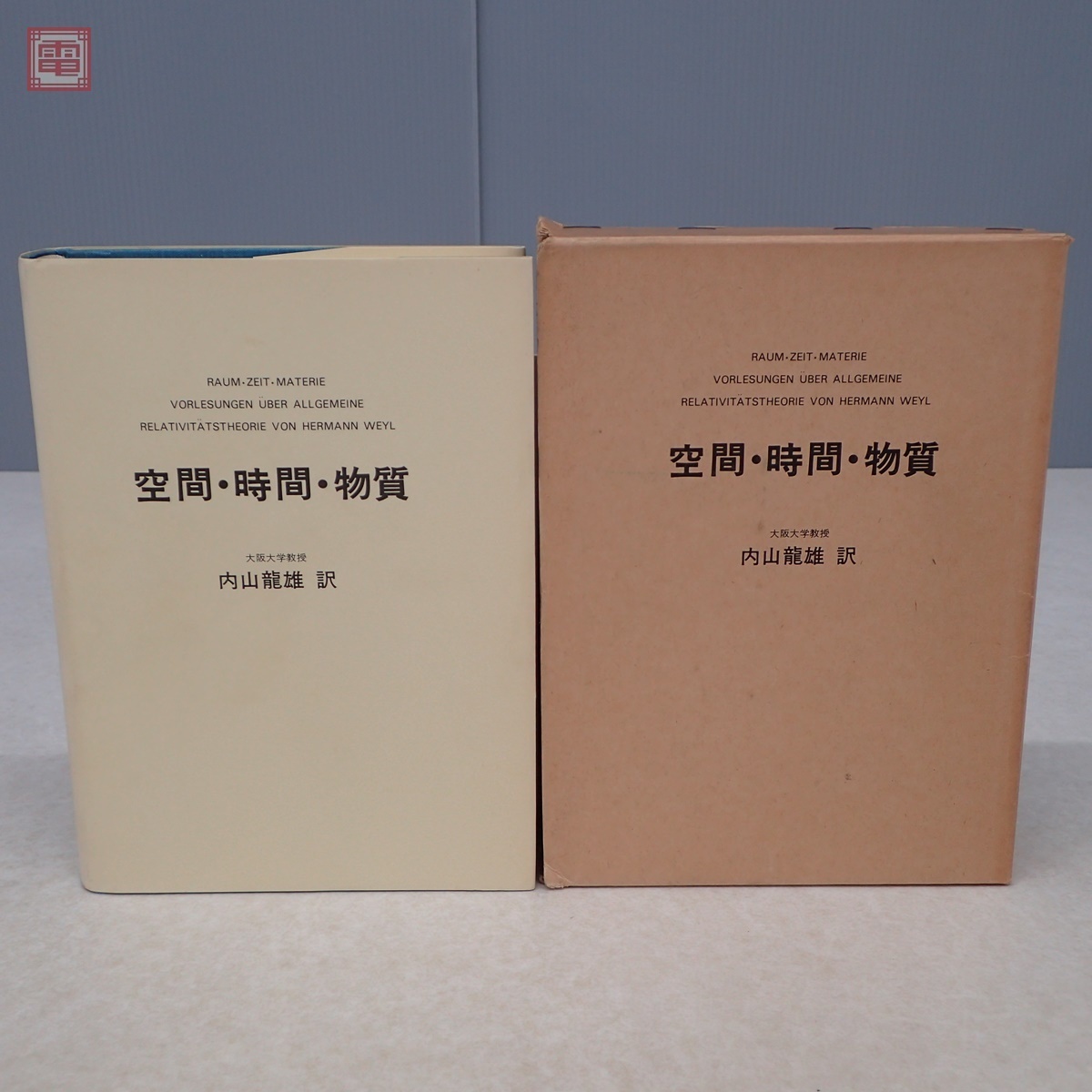 空間・時間・物質 / ヘルマン・ヴァイル, 内山龍雄 / 講談社 [単行本