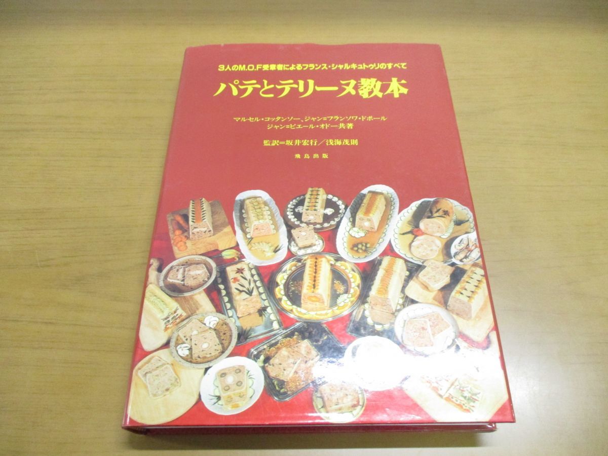 ユイ パテとテリーヌ教本 Yahoo!オークション 3人のM.O.F受章者による