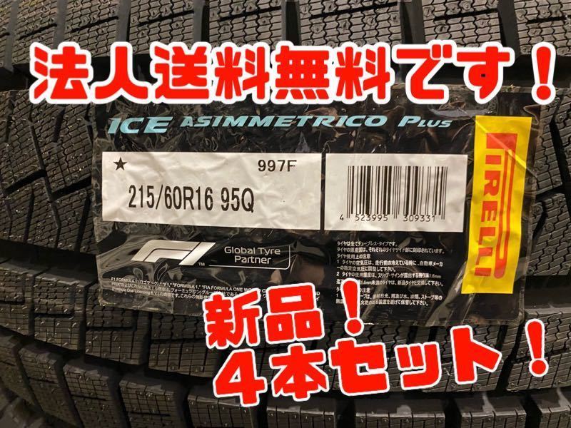 法人送料無料★新品(RPW035.111)　215/60R16 95Q　　PIRELLI 　ICE ASIMMETRICO Plus　　スタッドレス　　４本 215&frasl;60R16 Michelin 輪胎DUNLOP 215&frasl;45R18 Tires XL
