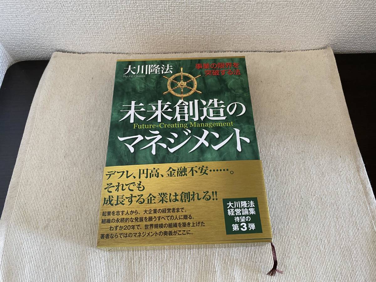 数量限定，得価 大川隆法 未来創造のマネジメント 幸福の科学(宗教)｜売買されたオークション情報、yahooの商品情報をアーカイブ公開 - オークファン その他