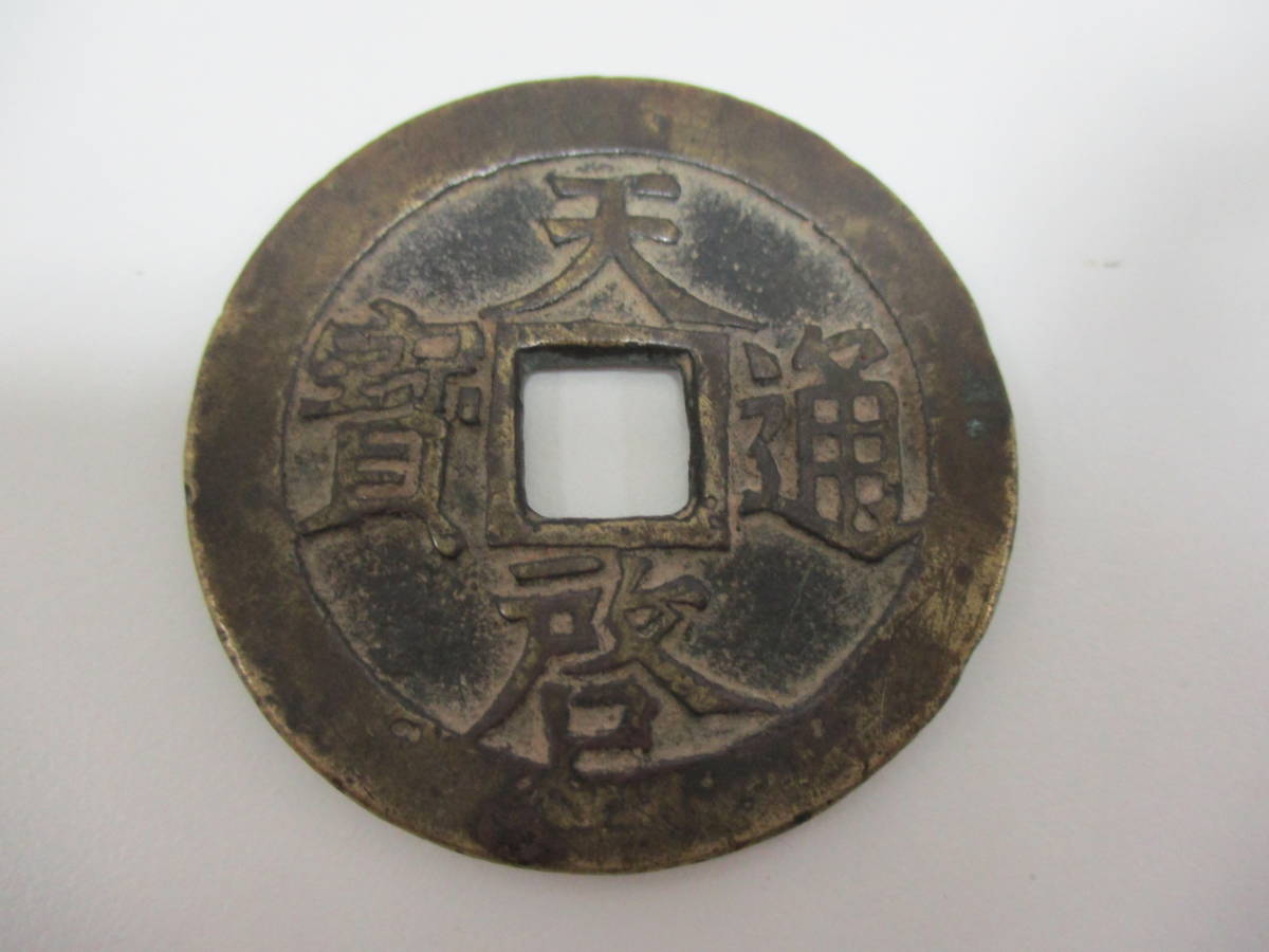 24190B】中国 古銭 天啓通宝 背 十一両 ／ 天啓通寶 大型銭 約47mm