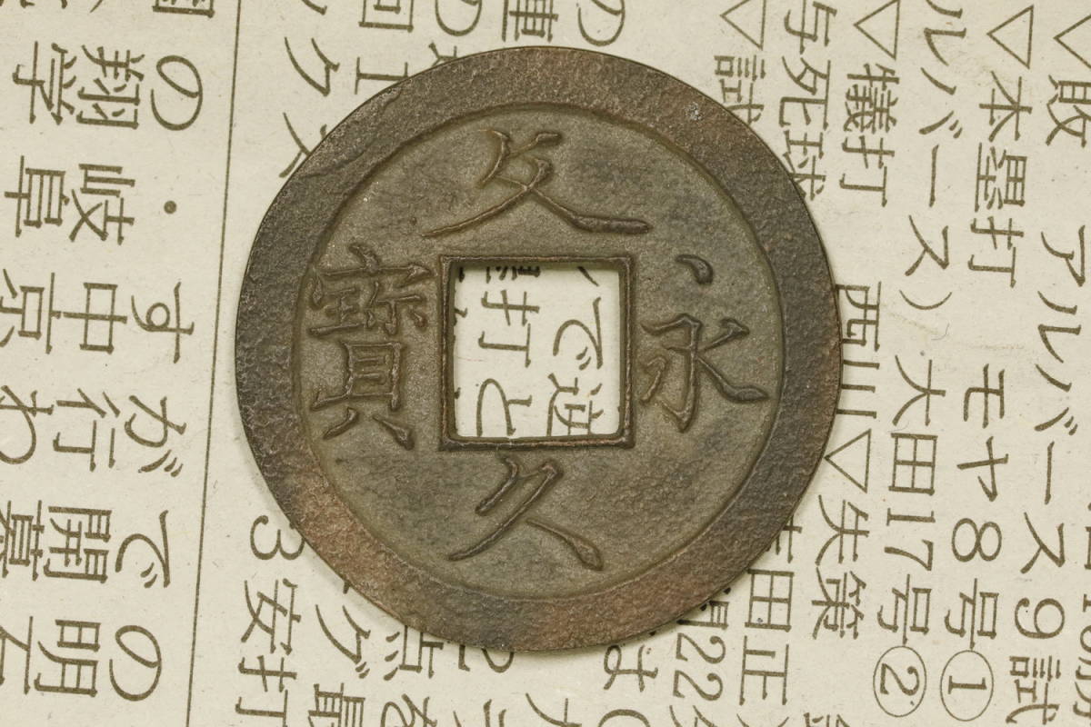 tora- 158 中國古幣 古錢 道家 絵銭 山鬼 辟邪 背 八卦 極美品 2026年
