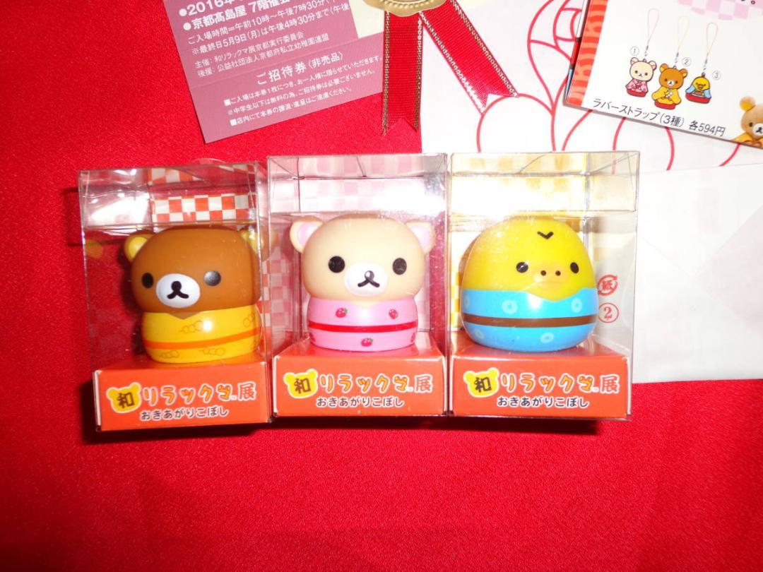 新品未開封■限定　和リラックマ展　京都　高島屋　おきあがりこぼし　3種セット　リラックマグッズ　レア　※送料無料_1