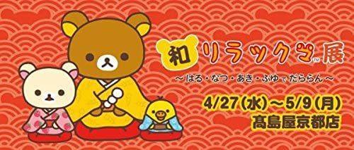 新品未開封■限定　和リラックマ展　京都　高島屋　おきあがりこぼし　3種セット　リラックマグッズ　レア　※送料無料_3