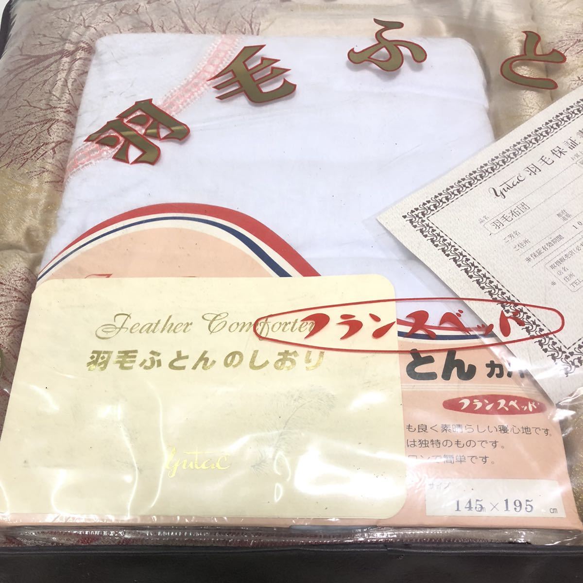 未使用】フランスベッド 高級 羽毛ふとん 水鳥羽毛 100% ふとん