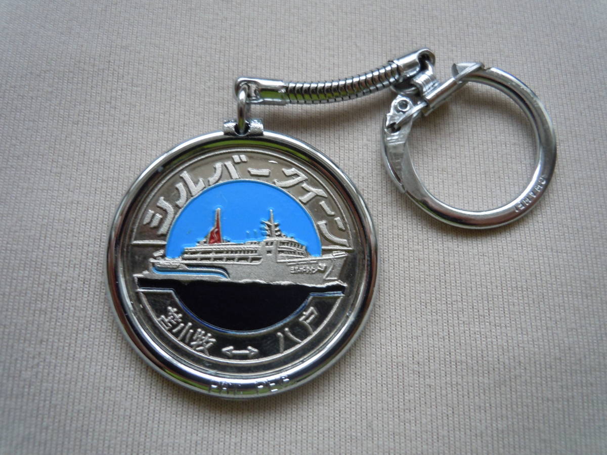 記念メダル 　シルバークイーン ( Silver Ferry 苫小牧⇔八戸 / シルバーフェリー ) 　 スタンプメダル 　茶平工業 　昭和レトロ
