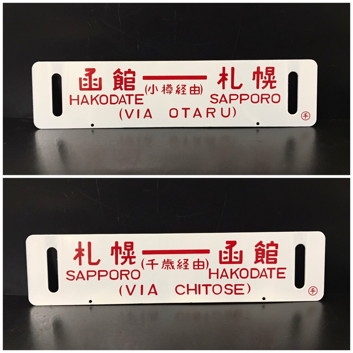 行先標 金属看板 2枚 系統板 行先表示板 鉄道備品 電車 方向板 行先板